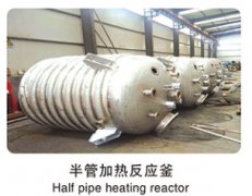 半管加热反应釜